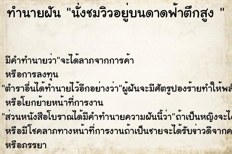 ทำนายฝันทำนายฝันนั่งชมวิวอยู่บนดาดฟ้าตึกสูง
